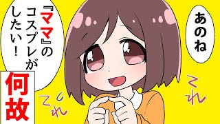 ハロウィンに母親のコスプレをしたい娘...どうしてそうなった？