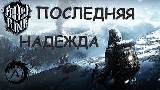 ВЕЧНАЯ МЕРЗЛОТА УНИЧТОЖИТ ЧЕЛОВЕЧЕСТВО ❗ МАКСИМАЛЬНАЯ СЛОЖНОСТЬ ❗ Frostpunk