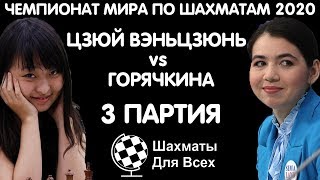 Шахматы. Горячкина - Цзюй Вэньцзюнь. Женский Чемпионат Мира 2020 [3 партия]