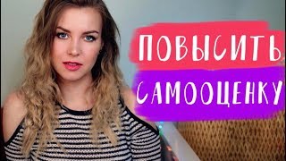 КАК Я ПОВЫСИЛА САМООЦЕНКУ // Из козявки в человека