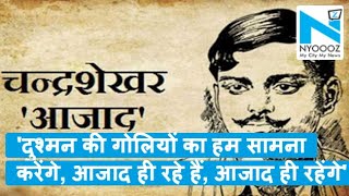 महान क्रांतिकारी शहीद Chandrashekhar Azad की जयंती आज, PM Modi ने श्रद्धांजलि दी