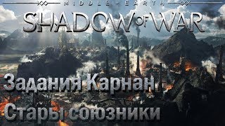 Спасаем Карнан и Своих Союзников. Middle-Earth: Shadow Of War
