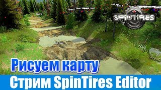 Стрим SpinTires Editor Рисуем карту