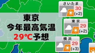 東京 今年最高気温29℃予想