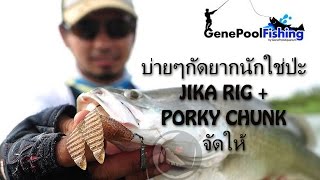 ตกปลากะพงด้วยเหยื่อยาง PORKY CHUNK+JIKA RIG ,KRATENNOI GROUP EP.12  ,PILOT 111