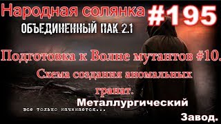 S.T.A.L.K.E.R. НС ОП 2.1 #195. Помощь Адреналину. Схема создания аномальных гранат на Мет Заводе.