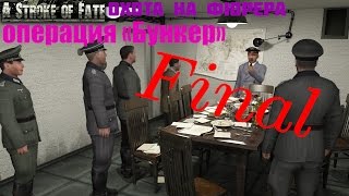 ПОСЛЕДНИЕ СЛОВА ГИТЛЕРА (Охота на фюрера. Операция "Бункер" ФИНАЛ)