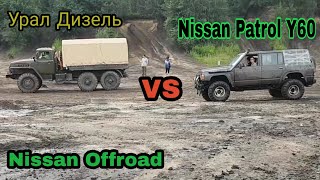 Nissan Patrol Y60 vs Ural Ниссан Патрол и Урал дизель Fursten Forest