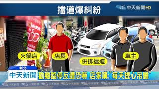 20200125中天新聞　臨停擋巷口遭店家勸離　車主持鋁棒理論