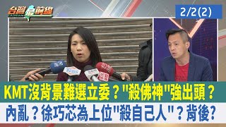 KMT沒背景難選立委？"殺佛神"強出頭？內亂？徐巧芯為上位"殺自己人"？背後？【台灣最前線 重點摘要】2023.02.02(2)