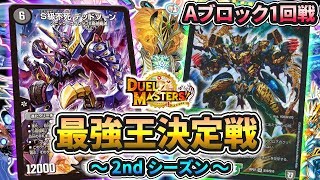 【最強王2nd】Aブロック1回戦 チェンジザドンジャングル(フェアリー) vs 黒緑ドルマゲドン(ZweiLance)【デュエマ】