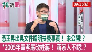 【辣新聞152 重點摘要】憑王昇出具文件證明扶養事實！ 未公開!? *2005年章孝嚴改姓蔣！ 蔣家人不認!? 2022.09.16(6)