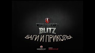 БАГИ И ПРИКОЛЫ В WoT Blitz