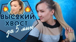 ? ЭФФЕКТНЫЙ ВЫСОКИЙ ХВОСТ ЗА 5 МИН на коротких волосах