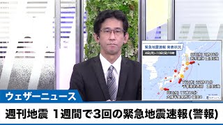 週刊地震情報 1週間で3回の緊急地震速報(警報)