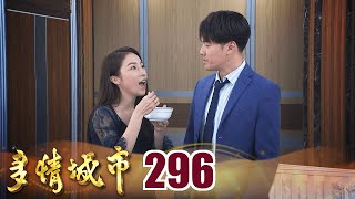 多情城市 EP296 想給你難忘的夜晚｜Golden City