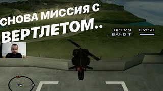 НИКУДА БЕЗ МИССИЙ С ВЕРТОЛЁТОМ И ПРАКТИКУЕМ ДАЙВИНГ! (ПРОХОЖДЕНИЕ GTA: SAN ANDREAS - #21)