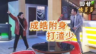 《回甘情多多》EP339 成皓附身 打渣少