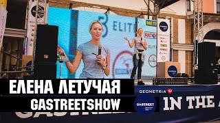 Елена Летучая | GASTREETSHOW