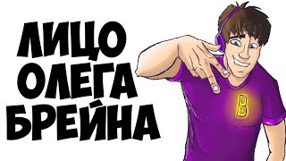 КАК ВЫГЛЯДИТ ОЛЕГ БРЕЙН l ЛИЦО ОЛЕГА БРЕЙНА TheBrainDit l ОЛЕГ БРЕЙН ЖИВЕТ В УКРАИНЕ