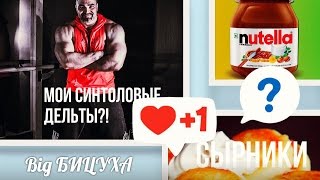 СЫРНИКИ или НУТЕЛЛА Мои "СИНТОЛОВЫЕ" ДЕЛЬТЫ и У Кого самые БОЛЬШИЕ БИЦЕПСЫ?