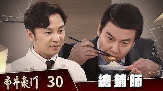 市井豪門 EP30 總鋪師｜Billionaire Story