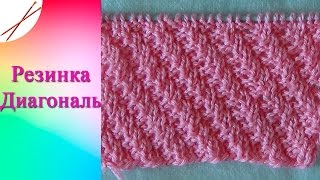 Резинка Диагональ  (спицами)