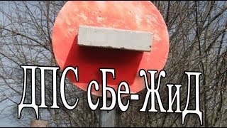 ДпС Бе ЖиД!!!