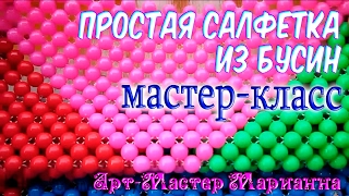 Простая салфетка из бусин - мастер-класс