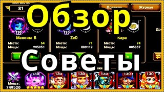Хроники Хаоса обзор аккаунта и советы по прокачке, пачка на связке Орион Гелиос и Джу пак