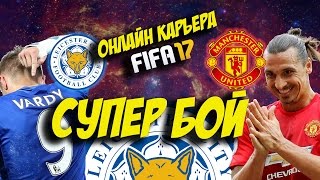 ОНЛАЙН КАРЬЕРА В FIFA 17 | СУПЕР БИТВА! | КАРЬЕРА ЛЕСТЕР # 5 | Leicester career