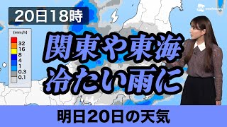 【明日20日の天気】関東や東海は冷たい雨に