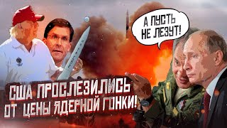Без штанов! США прослезились от цены ядерной гонки с Россией