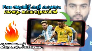 മലയാളത്തിൽ ഫ്രീ ആയിട്ട് ഫുട്ബോൾ വേൾഡ് കപ്പ് മത്സരം കാണാം l പരസ്യങ്ങളെ പേടിക്കണ്ട l കൂടെ സമ്മാനങ്ങളും