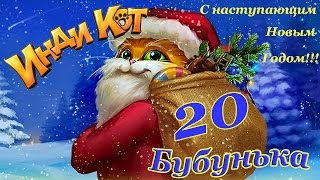 Инди Кот - Новый Год 20 уровень Прохождение на 3 звезды