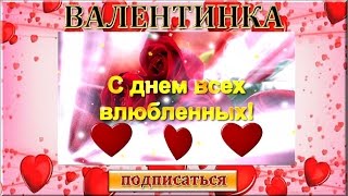 Валентинка  Видео поздравление С днем влюбленных в День Святого Валентина
