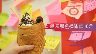 韓風鯛魚燒降臨 乳酪雪糕冰火感｜新假期