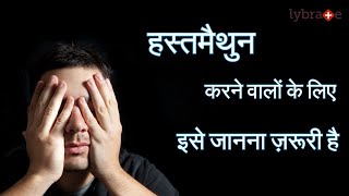 हस्तमैथुन (Masturbation) के नुकसान जिसके बारे में आपको नहीं पता होगा By Dr Yogesh Tandon | lybrate