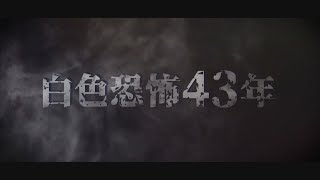 【台灣演義】白色恐怖43年 2022.05.29 | Taiwan History
