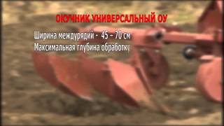 Окучник универсальный ОУ-00.000 к мини трактору МТЗ