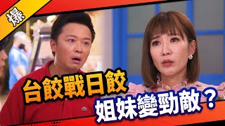 《八點檔搶先爆》市井豪門 EP11 台餃戰日餃 姐妹變勁敵？