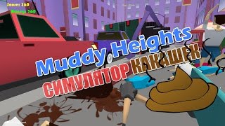Muddy Heights | Симулятор Какашек
