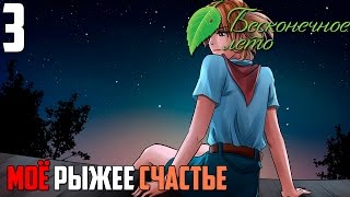 ДИСКОТЕКА! ИЛИ НЕТ?► Бесконечное Лето прохождение |3| МРС