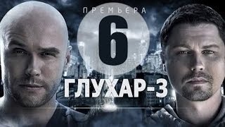 6. Глухарь 3 сезон 6 серия