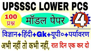 लोअर PCS-2019||मॉडल पेपर पार्ट-4//कंप्यूटर+यूपी०+हिन्दी+विज्ञान+सामान्य ज्ञान+पर्यावरण||टॉप-100 प्रश