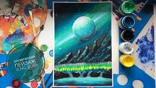 Космический пейзаж гуашью пошагово (eng sub)  Space landscape gouache step by step