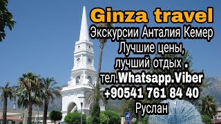 ЭКСКУРСИИ В Турции в Кемере от "GINZA TRAVEL"
