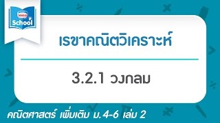 3.2.1 วงกลม