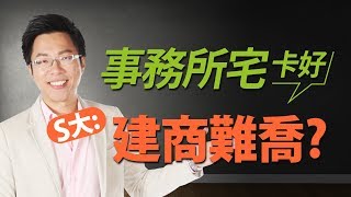 事務所宅卡好　S大：建商難喬？｜#Sway說｜#好房網TV｜20191112