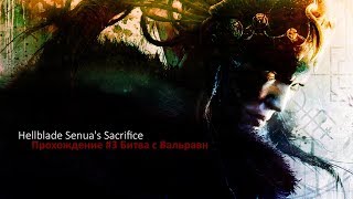 Hellblade Senua's Sacrifice - Прохождение #3 Битва с Вальравн